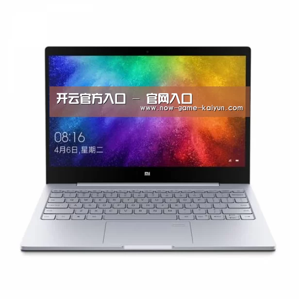 小米笔记本Air 13.3(图1) 小米笔记本Air 13.3(图1)