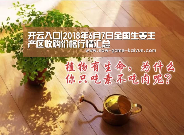 开云入口|2018年6月7日全国生姜主产区收购价格行情汇总(图1) 开云体育官网