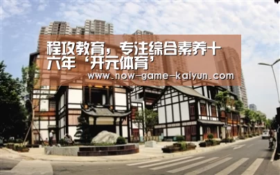 程攻教育,专注综合素养十六年‘开元体育’(图1) 开元体育