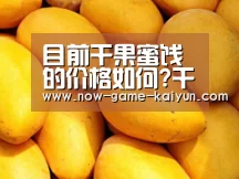 目前干果蜜饯的价格如何?干果和蜜饯有哪些区别?【开云体育网站】(图3) 开云体育官网