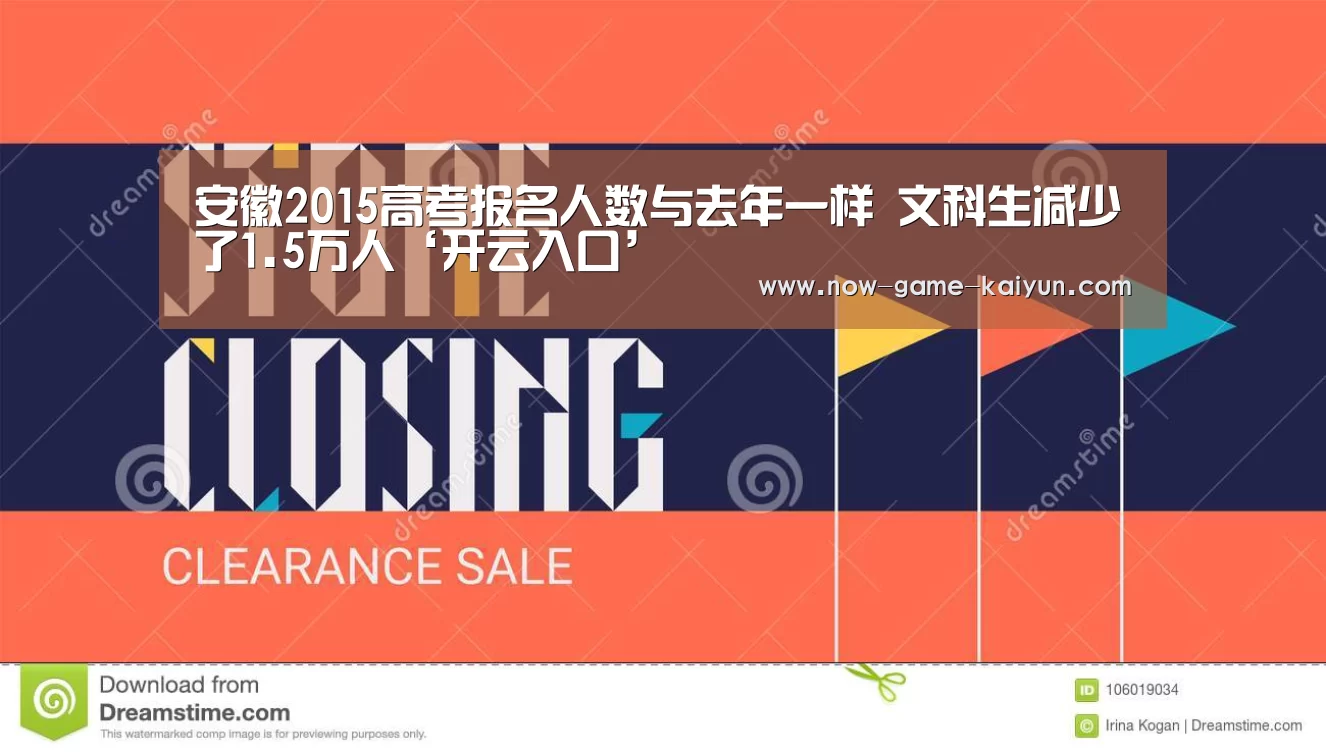 安徽2015高考报名人数与去年一样 文科生减少了1.5万人‘开云入口’(图1) 开云入口