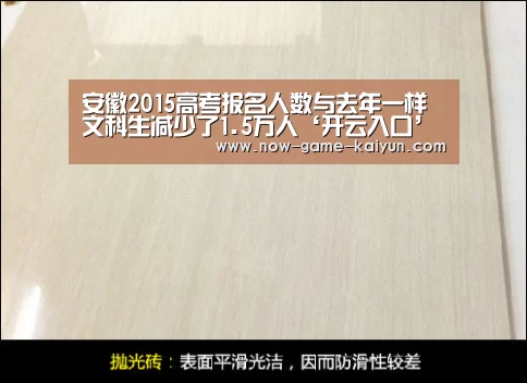 安徽2015高考报名人数与去年一样 文科生减少了1.5万人‘开云入口’(图2) 开云入口