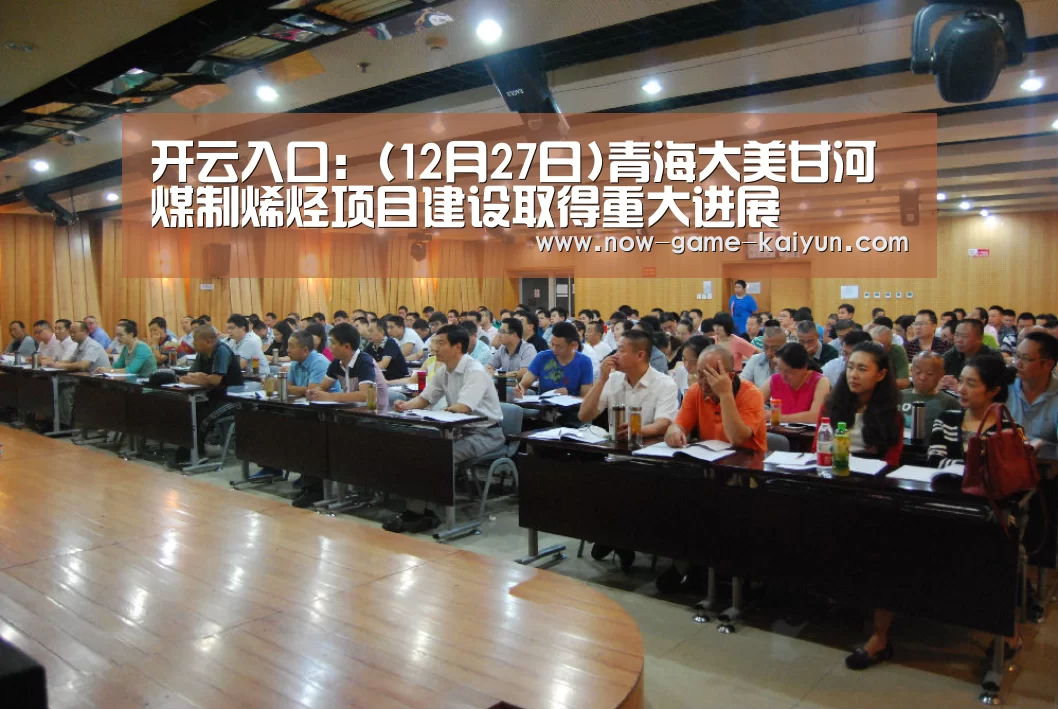 开云入口:(12月27日)青海大美甘河煤制烯烃项目建设取得重大进展(图4) 开云体育网站