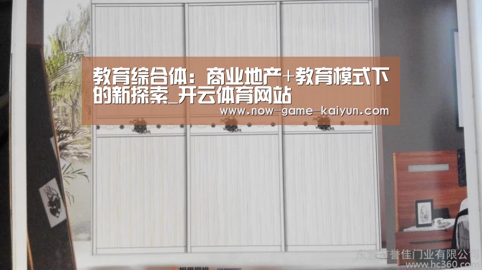 教育综合体:商业地产+教育模式下的新探索_开云体育网站(图1) 开云入口