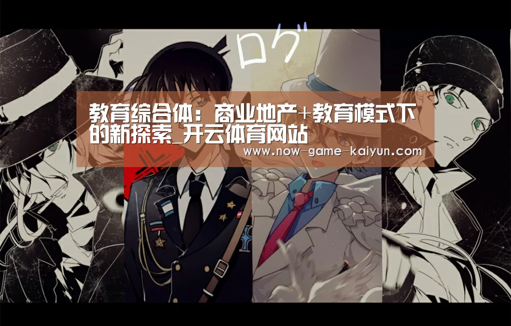 教育综合体:商业地产+教育模式下的新探索_开云体育网站(图3) 开云体育网站