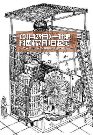 (01月29日)一批肥料国标7月1日起实施:开云体育网站(图3) 开元体育