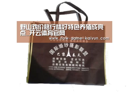 野山鸡价格行情好特色养殖成亮点_开云体育官网(图1) 开云体育官网