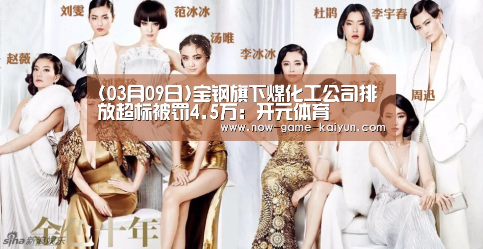 (03月09日)宝钢旗下煤化工公司排放超标被罚4.5万:开元体育(图4) 开云体育网站
