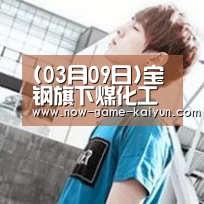 (03月09日)宝钢旗下煤化工公司排放超标被罚4.5万:开元体育(图2) 开云体育网站