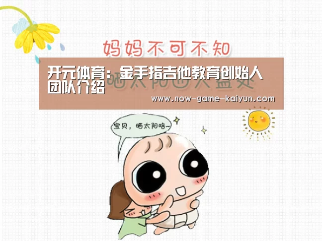 开元体育:金手指吉他教育创始人团队介绍(图3) 开云体育官网