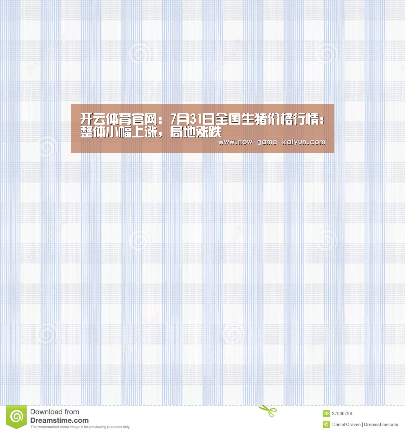 开云体育官网:7月31日全国生猪价格行情:整体小幅上涨,局地涨跌(图1) 开云入口