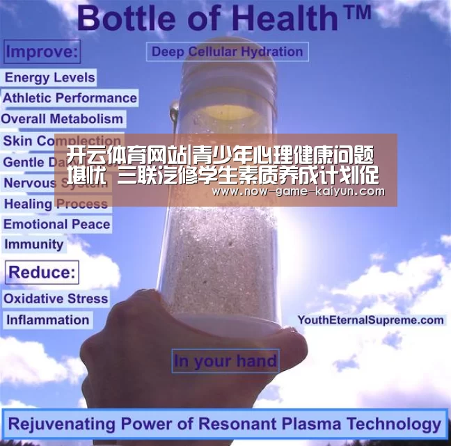 开云体育网站|青少年心理健康问题堪忧 三联汽修学生素质养成计划促健康成长(图2) 开云体育网站