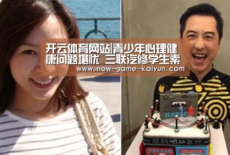 开云体育网站|青少年心理健康问题堪忧 三联汽修学生素质养成计划促健康成长(图3) 开云入口