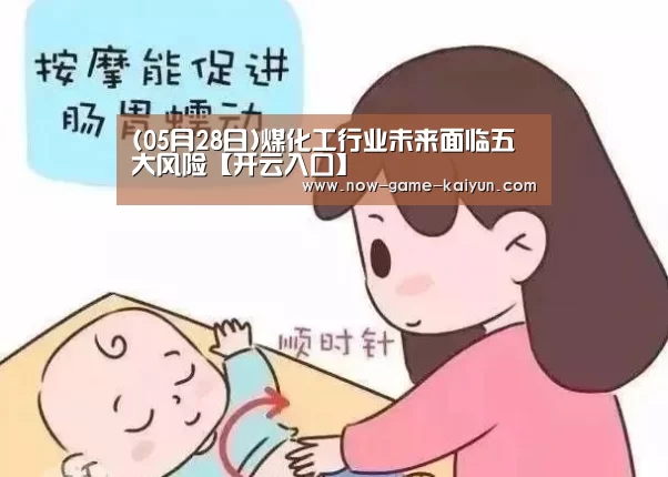 (05月28日)煤化工行业未来面临五大风险【开云入口】(图4) 开云体育网站