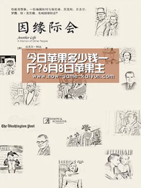 今日苹果多少钱一斤?6月8日苹果主产区市场收购价格行情_开云体育官网(图3) 开云体育网站