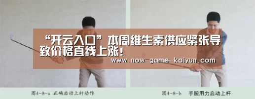 “开云入口”本周维生素供应紧张导致价格直线上涨!(图1) 开云体育官网