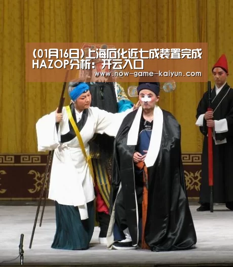 (01月16日)上海石化近七成装置完成HAZOP分析:开云入口(图2) 开元体育