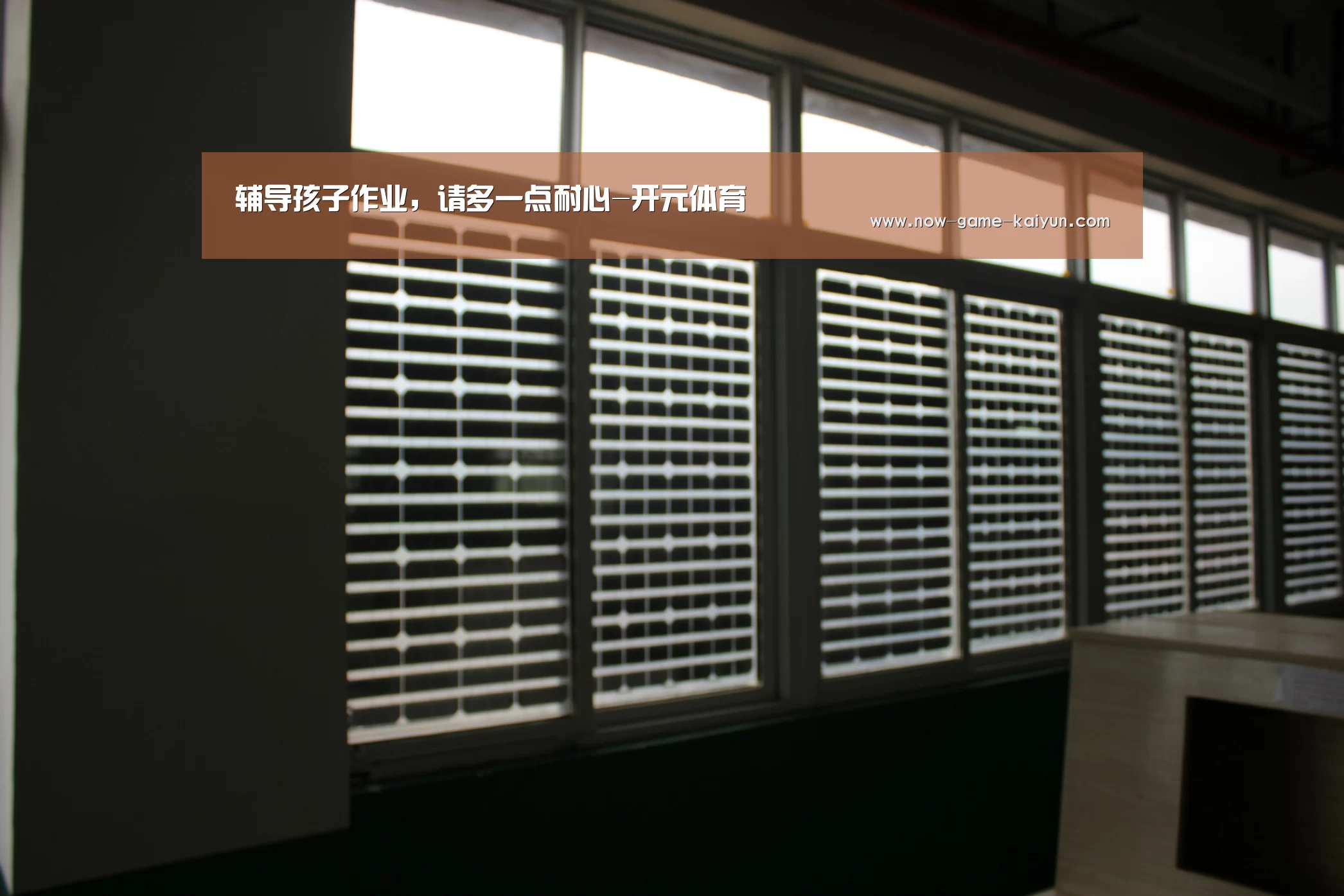 辅导孩子作业,请多一点耐心-开元体育(图2) 开云体育官网