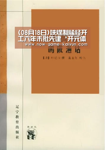 (08月18日)陕煤制烯烃开工六年未批先建‘开元体育’(图1) 开元体育