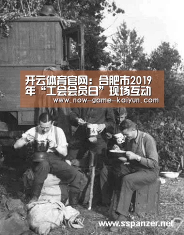 开云体育官网:合肥市2019年“工会会员日”现场互动大揭秘 附答题攻略助力领取取清凉包(图2) 开云体育官网