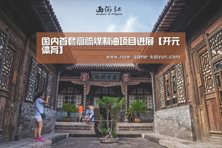 国内首套高硫煤制油项目进展【开元体育】(图3) 开云体育网站