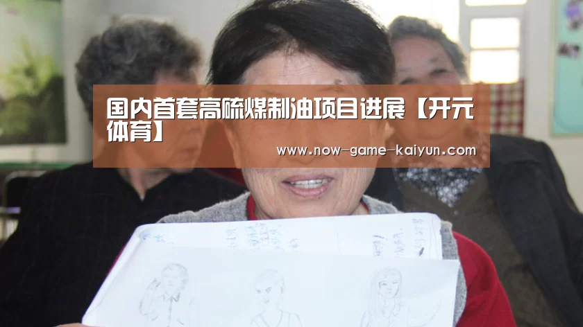 国内首套高硫煤制油项目进展【开元体育】(图4) 开云体育网站