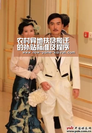 农村异地扶贫搬迁的补贴标准及程序办理流程:开元体育(图2) 开元体育