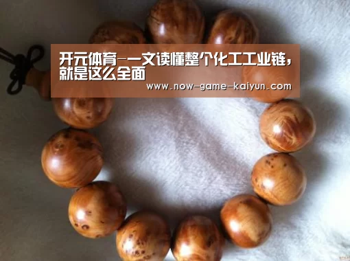 开元体育-一文读懂整个化工工业链,就是这么全面(图2) 开云体育网站