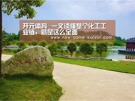 开元体育-一文读懂整个化工工业链,就是这么全面(图3) 开云入口