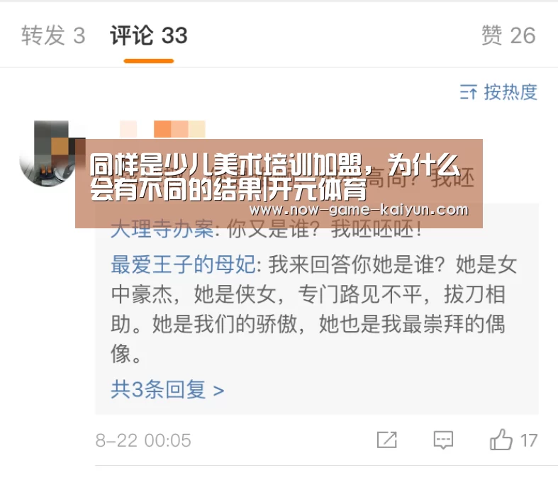 同样是少儿美术培训加盟,为什么会有不同的结果|开元体育(图2) 开云体育网站