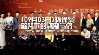 (09月03日)环保紧箍咒下的煤制气仍将前行【开云体育网站】(图4) 开云体育官网